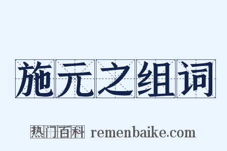 施元之组词是什么意思的图片